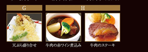 G　天ぷら盛合せ　H　牛肉の赤ワイン煮込み　牛肉のステーキ